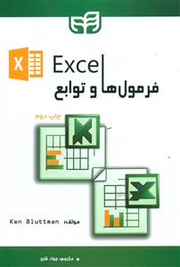 فرمول ها و توابع اکسل Excel / کیان