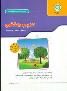 کتاب کار و تمرین عربی 7/گلواژه