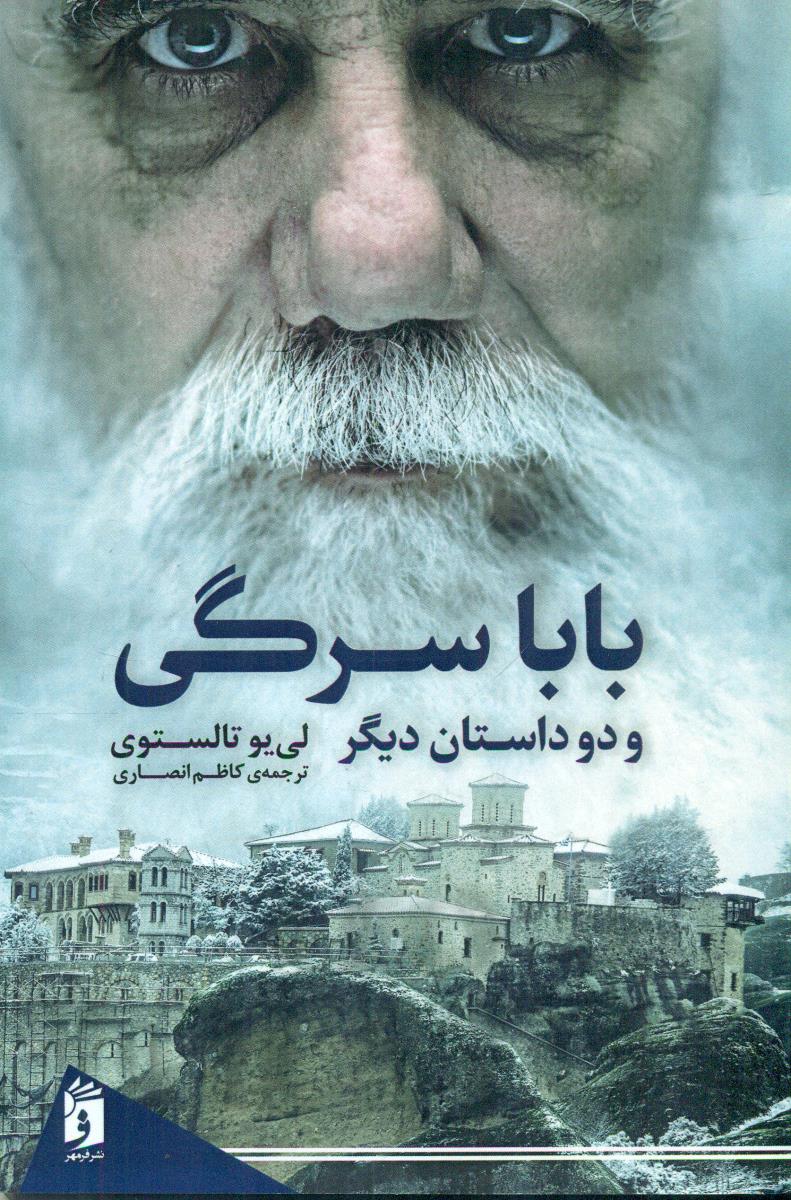 بابا سرگی و دو داستان دیگر / فرمهر