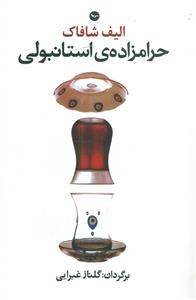حرامزاده ی استانبولی/مهری
