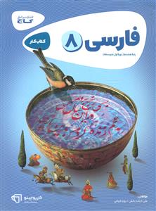 گاج فارسی 8/کتاب کار