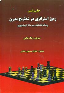 رموز استراتژی ‏در شطرنج‏ مدرن‏ پیشرفت های پس از نیمزوویچ / فرزین‏