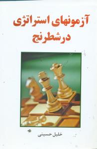 ازمونهای ‏استراتژی ‏در شطرنج‏/فرزین