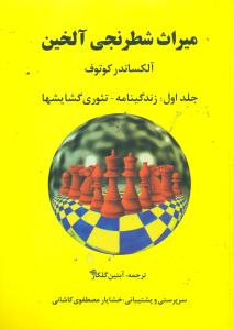 میراث ‏شطرنجی‏ الخین‏ ج1/فرزین‏