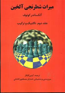 میراث ‏شطرنجی‏ الخین‏ ج2/فرزین‏