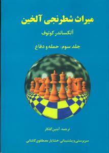 میراث شطرنجی الخین ج3/فرزین