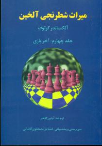 میراث شطرنجی الخین ج4/فرزین