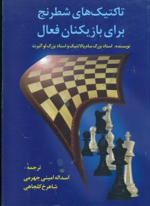 تاکتیک های شطرنج برای بازیکنان فعال/فرزین