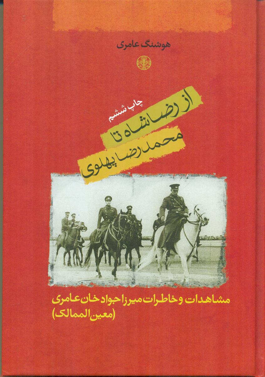 از رضا شاه تا محمد رضا پهلوی / کتاب پارسه
