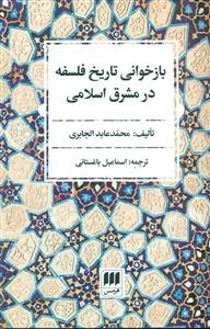 بازخوانی تاریخ فلسفه در مشرق اسلامی/هرمس