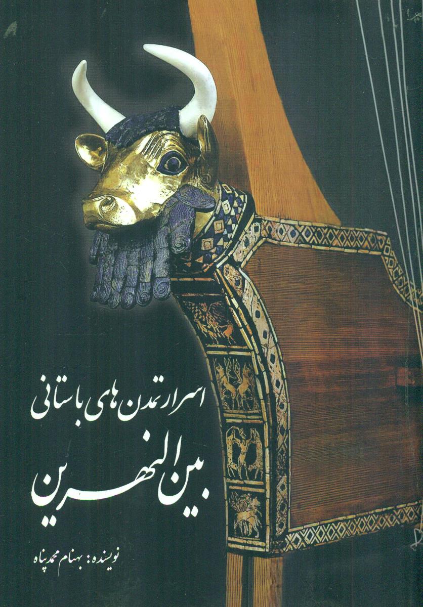 اسرار تمدن‏ های ‏باستانی ‏بین ‏النهرین‏/سبزان