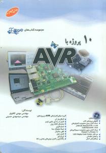 10پروژه با AVR+CD کاظم لو/موج ابی/افرنگ