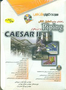 تحلیل تنش PIPING با نرم افزار CAESAR II+CD/مثلث نارنجی/افرنگ