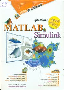 راهنمای جامع MATLAB + Simulink + DVD/مثلث نارنجی/افرنگ
