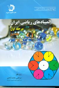 110 المپیادهای ریاضی ایران مرحله 1 جلد1 / دانش پژوهان جوان