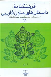 فرهنگنامه داستان های متون فارسی 2/چشمه