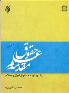 1331 مقدمه علم حقوق با رویکرد به حقوق ایران و اسلام/سمت