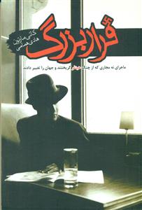 فرار بزرگ/سمام