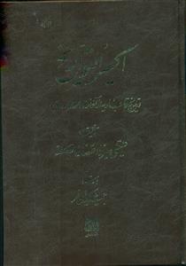 اکسیر التواریخ تاریخ قاجاریه از اغاز تا 1259 ه.ق /اساطیر