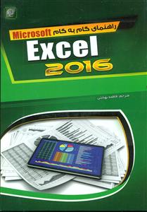 راهنمای گام به گام اکسل Excel 2016 + cd/مهرگان قلم
