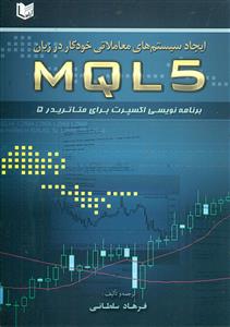 ایجاد سیستم های معاملاتی خودکار در زبان MQL5/ اراد