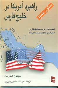 راهبرد امریکا در خلیج فارس/ رسا