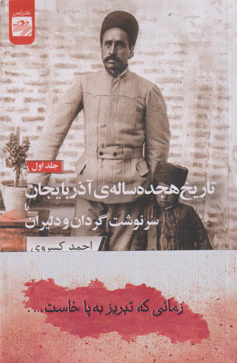 تاریخ هجده ساله ی اذربایجان یا سرنوشت گردان و دلیران 2 جلدی / نشر ارس