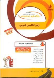 80 کتاب تحلیلی زبان انگلیسی عمومی / راه