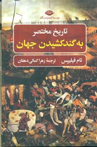 تاریخ مختصر به گند کشیدن جهان/نگاه