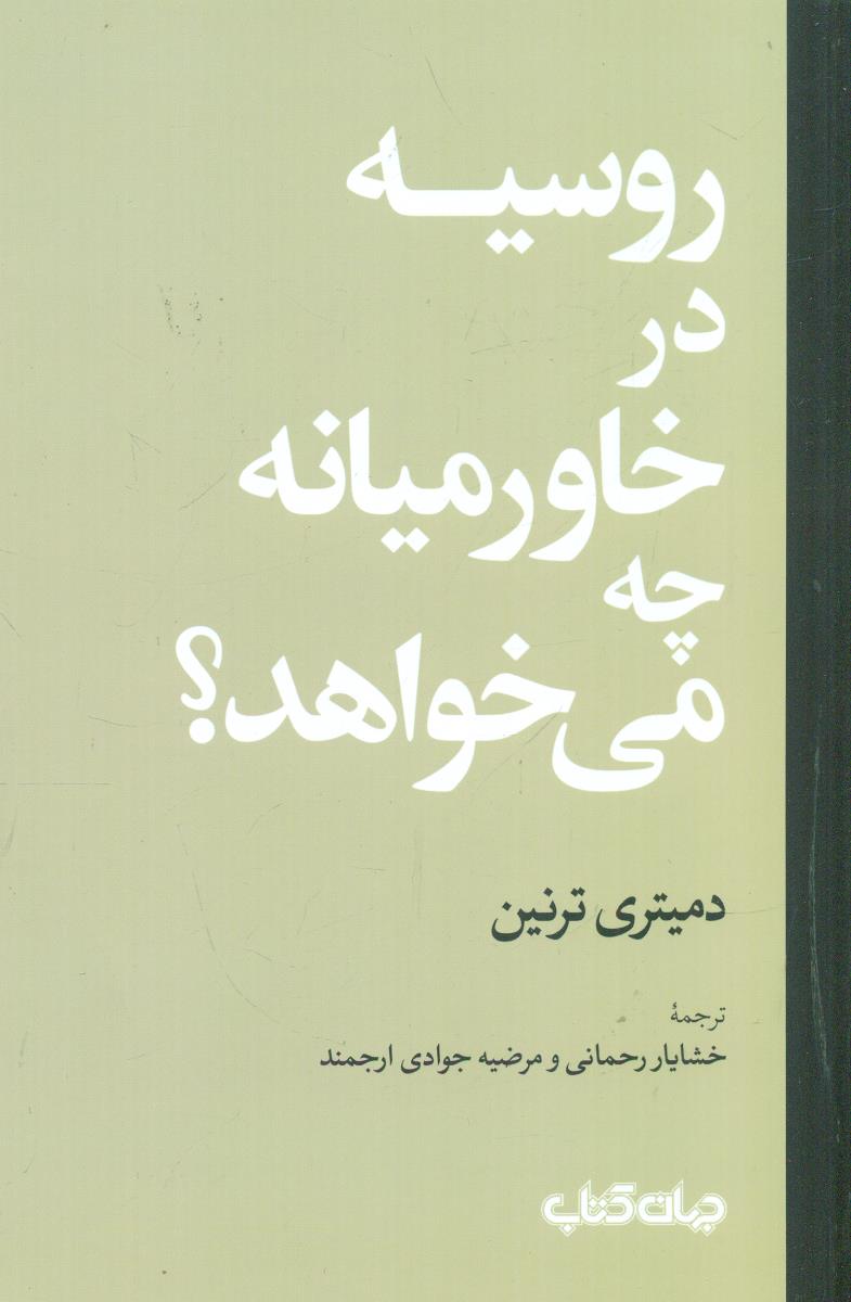 روسیه در خاورمیانه چه می خواهد/جهان کتاب