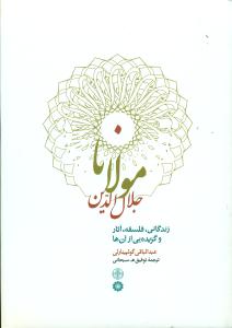 مولانا جلال الدین زندگانی فلسفه اثار و گزیده از ان ها/پارسه