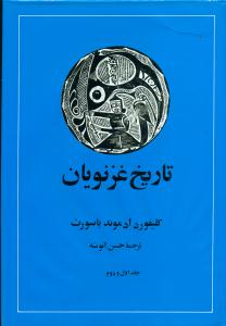 تاریخ‏ غزنویان‏/امیرکبیر