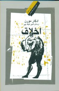 اخلاق / نگاه معاصر