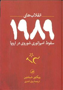 انقلاب های 1989 سقوط امپراتوری شوروی در اروپا/ثالث