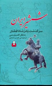 شمشیر ایران/کتاب امه