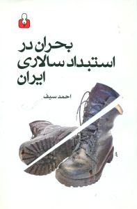 بحران در استبداد سالاری ایران/امه