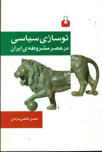نوسازی سیاسی در عصر مشروطه ی ایران/اختران