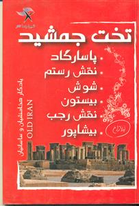 تخت جمشید پاسارگاد نقش رستم شوش/ملینا