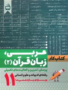 عربی زبان قران 2 یازدهم 11 انسانی/کتاب کار/مدرسه