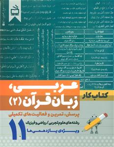 عربی زبان قران 2 یازدهم 11/کتاب کار/مدرسه