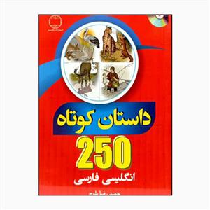 250 داستان کوتاه انگلیسی فارسی/ بلوچ/دانشیار