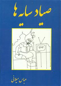 صیاد سایه ها/شرکت کتاب