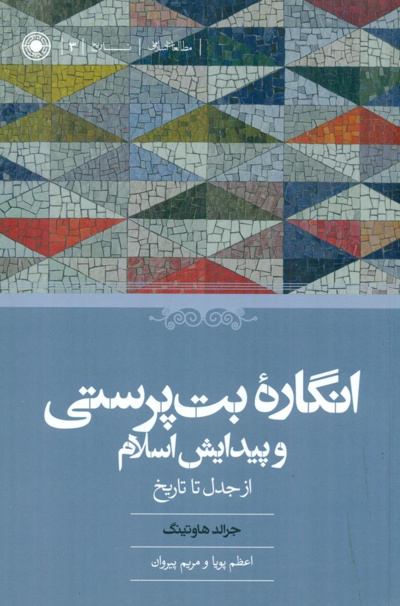 انگاره بت پرستی و پیدایش اسلام از جدل تا تاریخ/حکمت