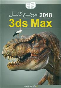 مرجع کامل تری دی مکس 3ds Max 2018+ cd/کیان