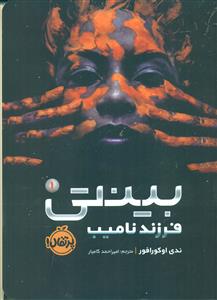 بینتی 1 / فرزند نامیب/ پرتقال