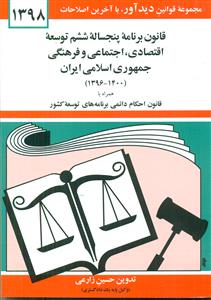 قانون برنامه پنجساله ششم توسعه 1398 جیبی/حسین زارعی/دوران
