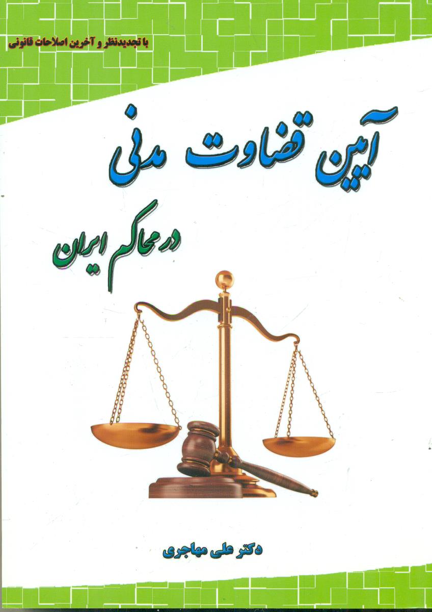 ایین قضاوت مدنی در محاکم ایران/فکر سازان