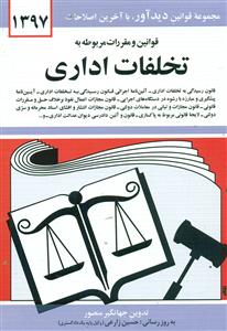 قوانین و مقررات تخلفات اداری 95 /جیبی/منصور/دوران