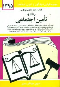 قوانین‏ و مقررات رفاه ‏و تامین ‏اجتماعی‏ 95 منصور جیبی/دوران