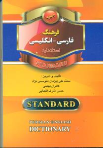 فرهنگ فارسی - انگلیسی استاندارد 1/16 نارنجی رنگ/استاندارد